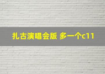 扎古演唱会版 多一个c11